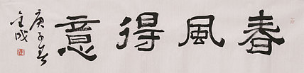 当代实力派青年艺术家 艺术学博士后 中美协中书协双会员 苏轼后人 苏金成 书法作品