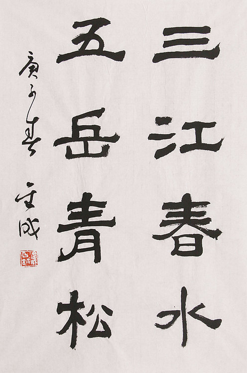当代实力派青年艺术家 艺术学博士后 中美协中书协双会员 苏轼后人 苏金成 书法作品