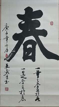 梦溪 坚幅