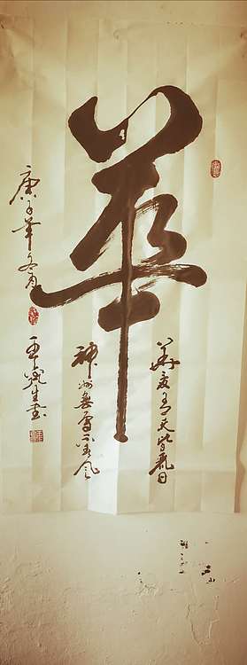梦溪 竖幅