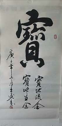 梦溪 竖幅。
