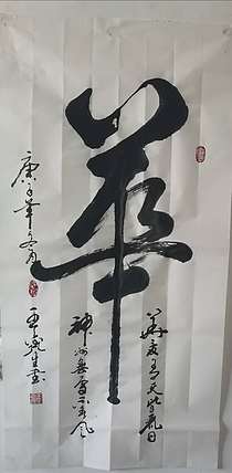 梦溪 竖幅