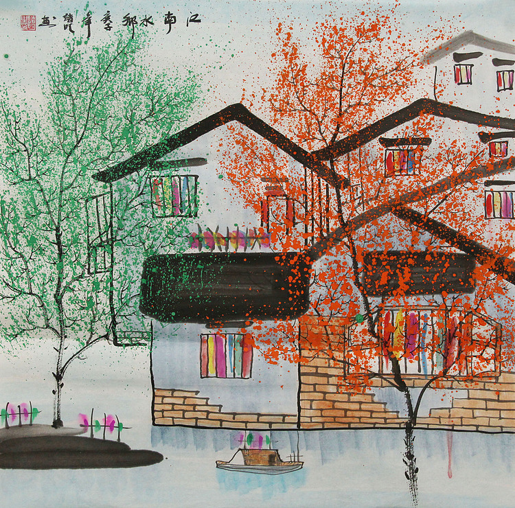 画家 诸明 江南水乡 山水国画