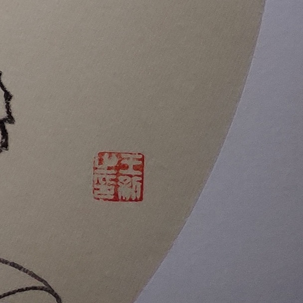 王新 仕女
