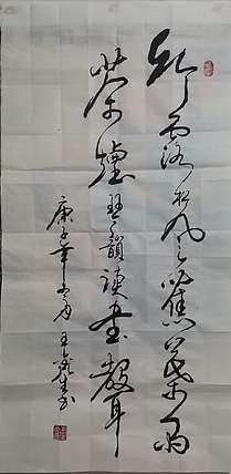 梦溪 竖幅