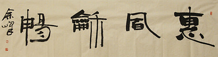 《惠风和畅》著名艺术家，中国书法家协会会员，宋庄国画院院长，清华美院高研班导师，余峰 精品书法