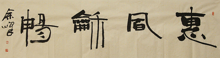 《惠风和畅》著名艺术家，中国书法家协会会员，宋庄国画院院长，清华美院高研班导师，余峰 精品书法