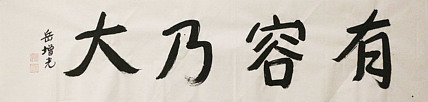 著名画家，中国国家画院公共教育部主任，中美协会员，岳增光