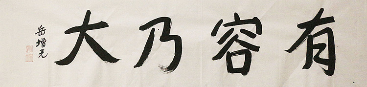 著名画家，中国国家画院公共教育部主任，中美协会员，岳增光