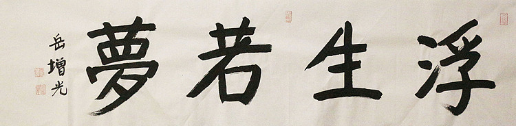 著名画家，中国国家画院公共教育部主任，中美协会员，岳增光