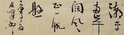 《潮平两岸阔，风正一帆悬》著名艺术家，中国书法家协会会员，宋庄国画院院长，清华美院高研班导师，余峰 精品书法