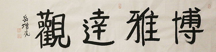 著名画家，中国国家画院公共教育部主任，中美协会员，岳增光