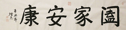 著名画家，中国国家画院公共教育部主任，中美协会员，岳增光