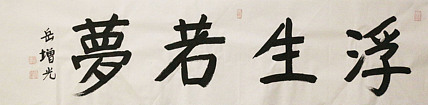 著名画家，中国国家画院公共教育部主任，中美协会员，岳增光