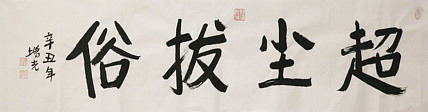 著名画家，中国国家画院公共教育部主任，中美协会员，岳增光