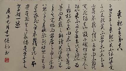 职业书画家 予之 孝经