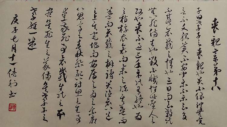 职业书画家 予之 孝经