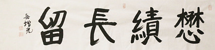 著名画家，中国国家画院公共教育部主任，中美协会员，岳增光