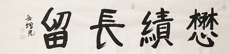 著名画家，中国国家画院公共教育部主任，中美协会员，岳增光