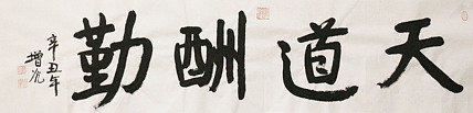 著名画家，中国国家画院公共教育部主任，中美协会员，岳增光