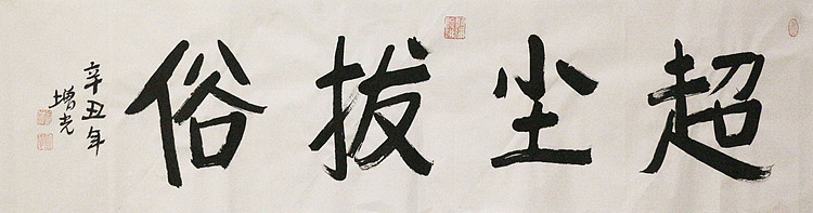 著名画家，中国国家画院公共教育部主任，中美协会员，岳增光