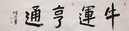 著名画家，中国国家画院公共教育部主任，中美协会员，岳增光
