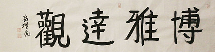 著名画家，中国国家画院公共教育部主任，中美协会员，岳增光