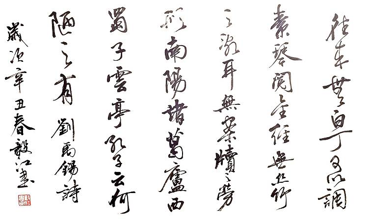 当代著名书画家 醉墨 朱毅江优售书法《陋室铭》