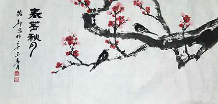 绍静 春花秋月