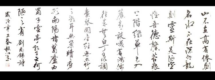 当代著名书画家 醉墨 朱毅江优售书法《陋室铭》