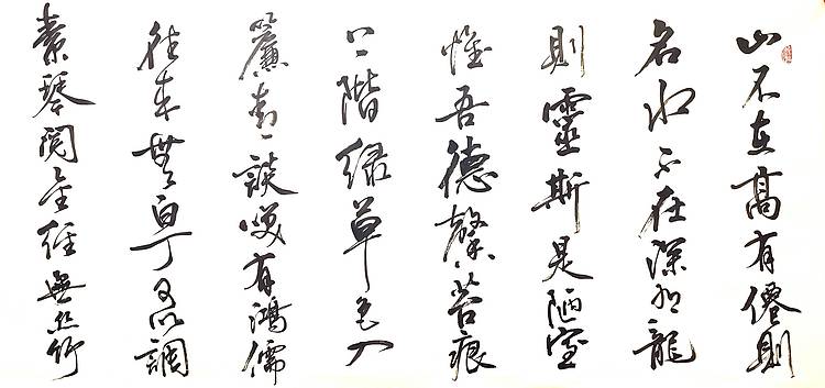 当代著名书画家 醉墨 朱毅江优售书法《陋室铭》