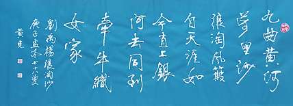 黄克 中硬协功力百佳  凸字 九曲黄河