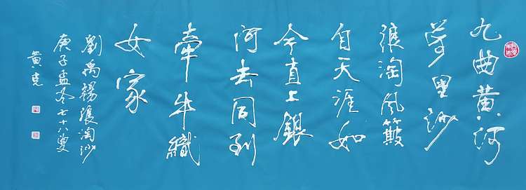 黄克 中硬协功力百佳  凸字 九曲黄河
