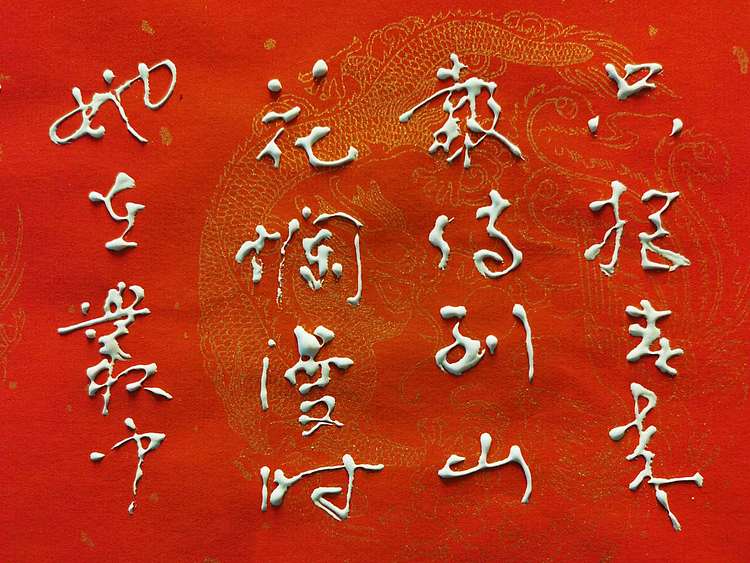 黄克 中硬协 功力百佳  凸字 丛中笑
