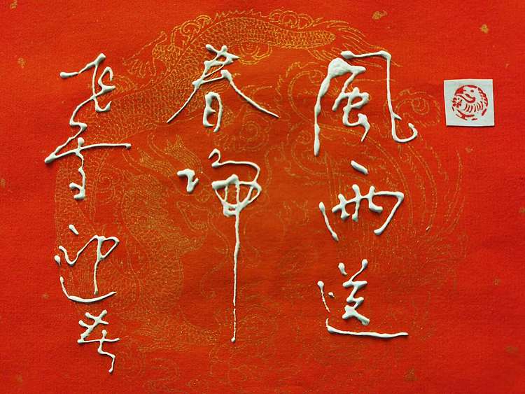 黄克 中硬协 功力百佳  凸字 丛中笑