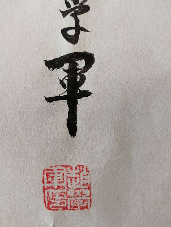 赵学军 花香蝶自来