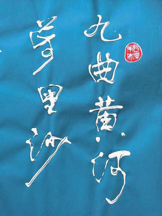 黄克 中硬协功力百佳  凸字 九曲黄河