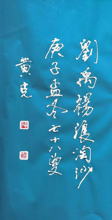 黄克 中硬协功力百佳  凸字 九曲黄河