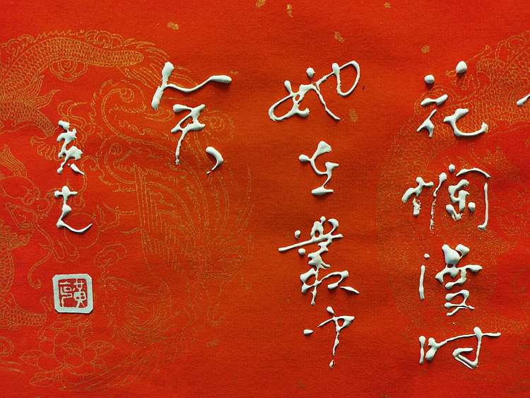 黄克 中硬协 功力百佳  凸字 丛中笑