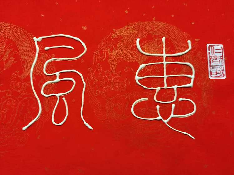 黄克 中硬协 功力百佳  凸字 恵风