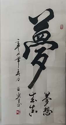 梦溪 竖幅；