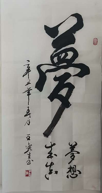 梦溪 竖幅；