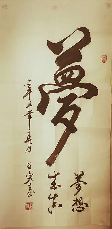 梦溪 竖幅；