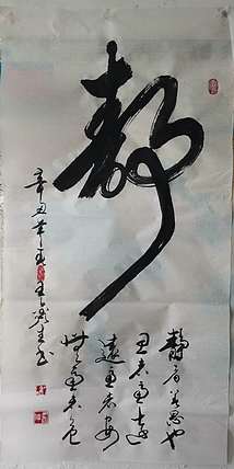 梦溪 竖幅