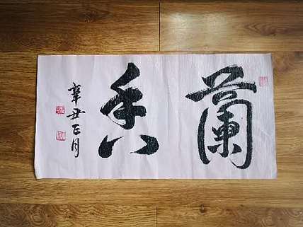 胡春红 书法