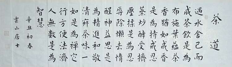 职业书画家 李天录 茶道