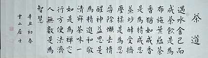 职业书画家 李天录 茶道