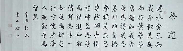 职业书画家 李天录 茶道