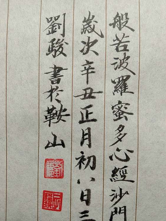 三骏堂 心经