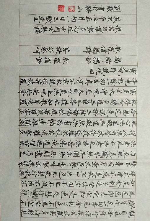 三骏堂 心经